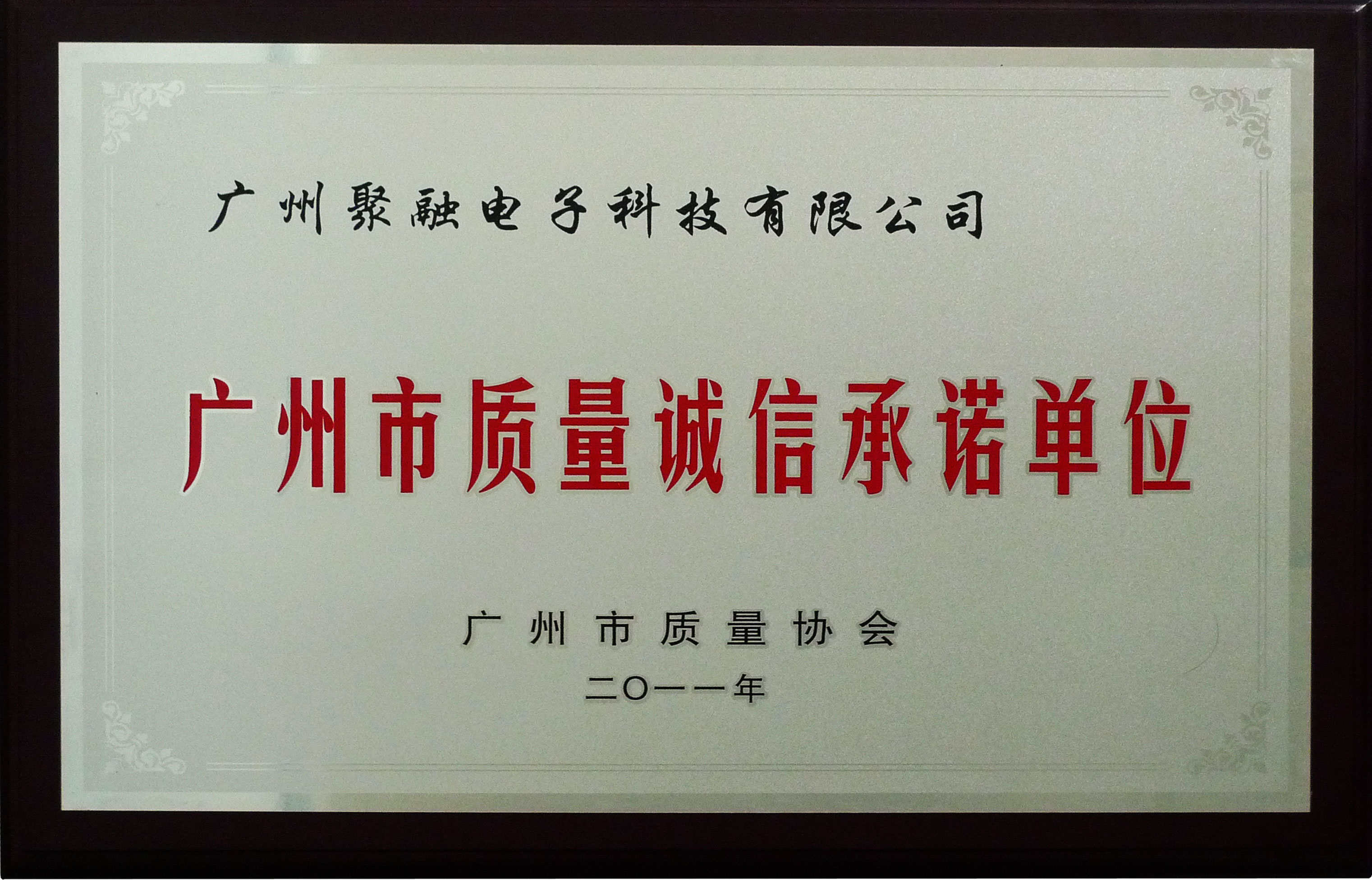 廣州市質量誠信承諾單位